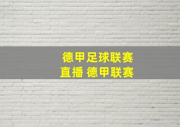 德甲足球联赛直播 德甲联赛